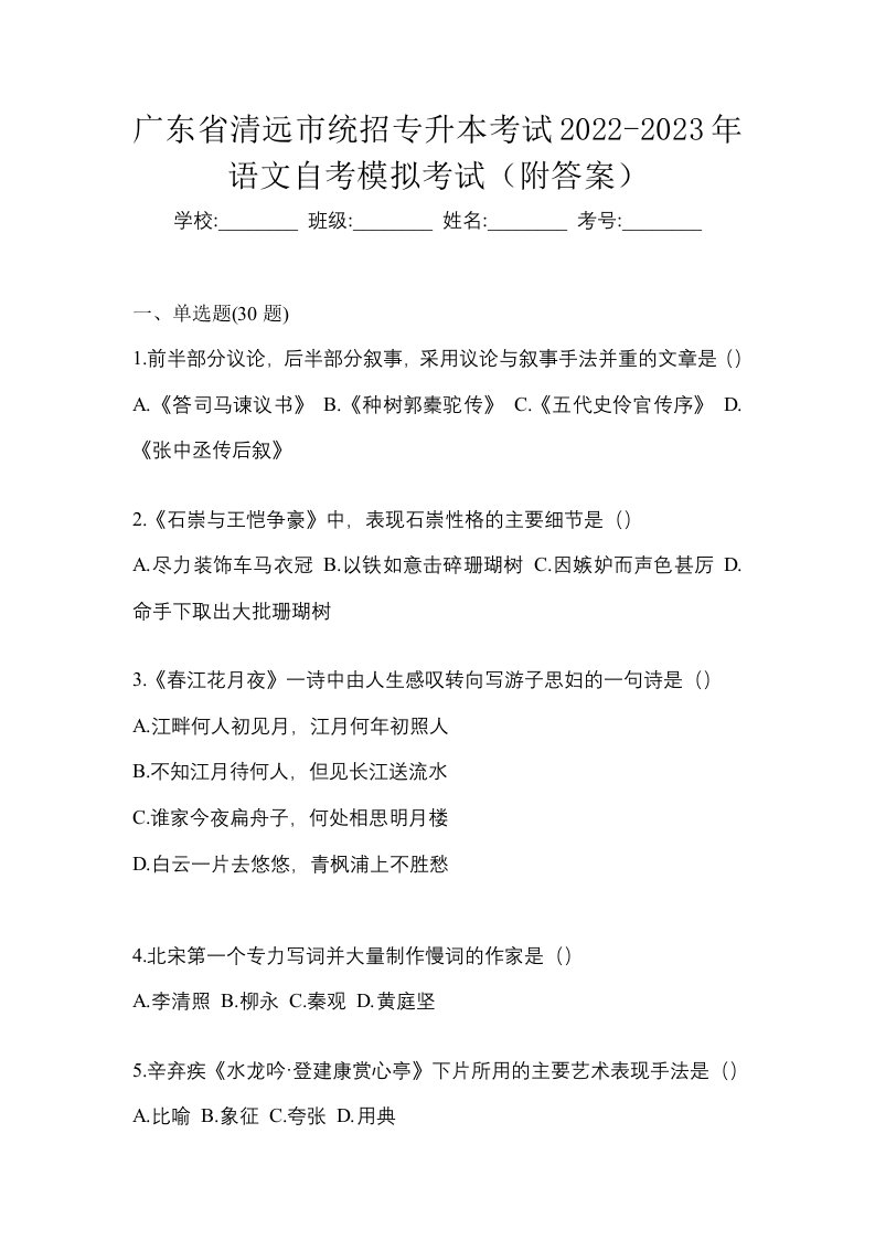 广东省清远市统招专升本考试2022-2023年语文自考模拟考试附答案