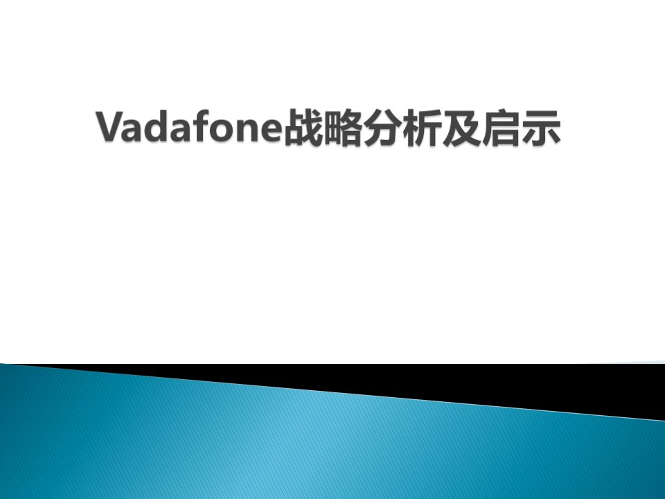 Vadafone战略分析及启示