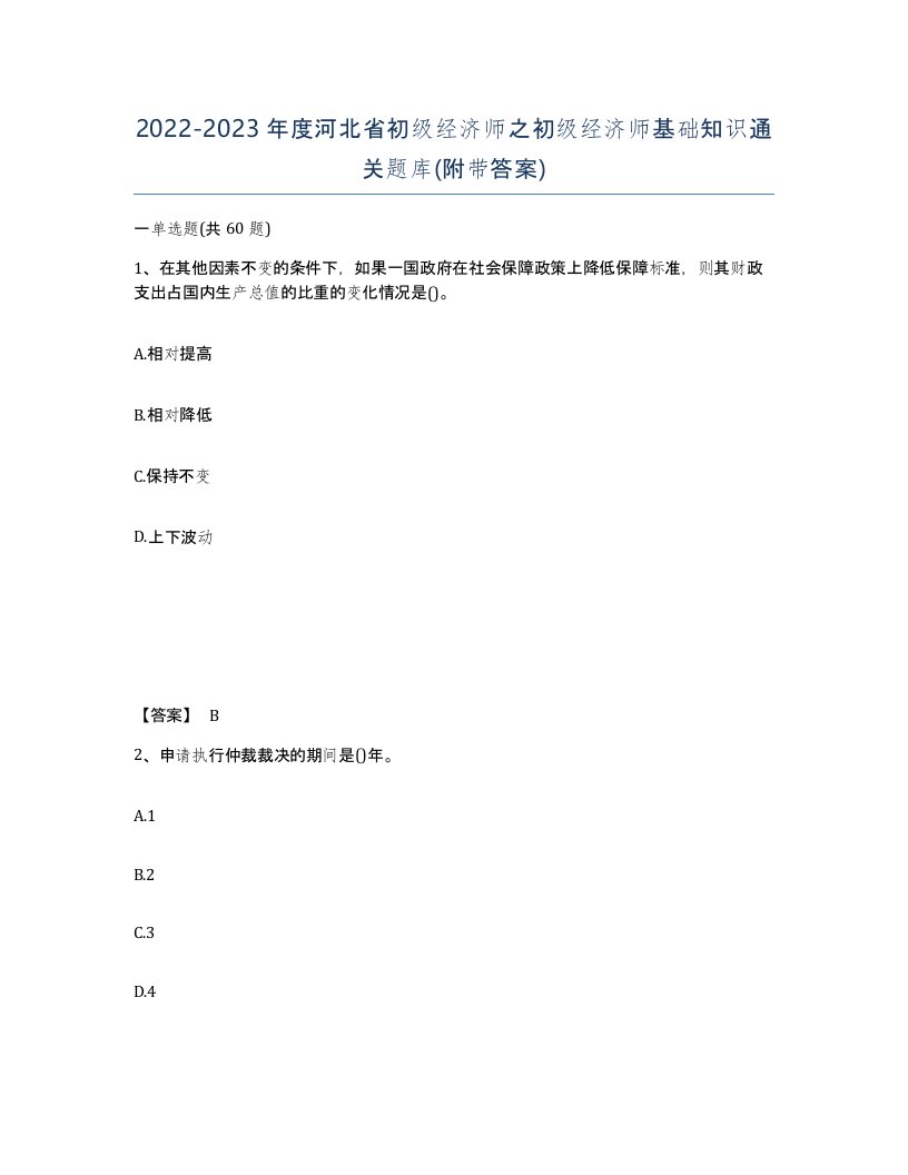 2022-2023年度河北省初级经济师之初级经济师基础知识通关题库附带答案