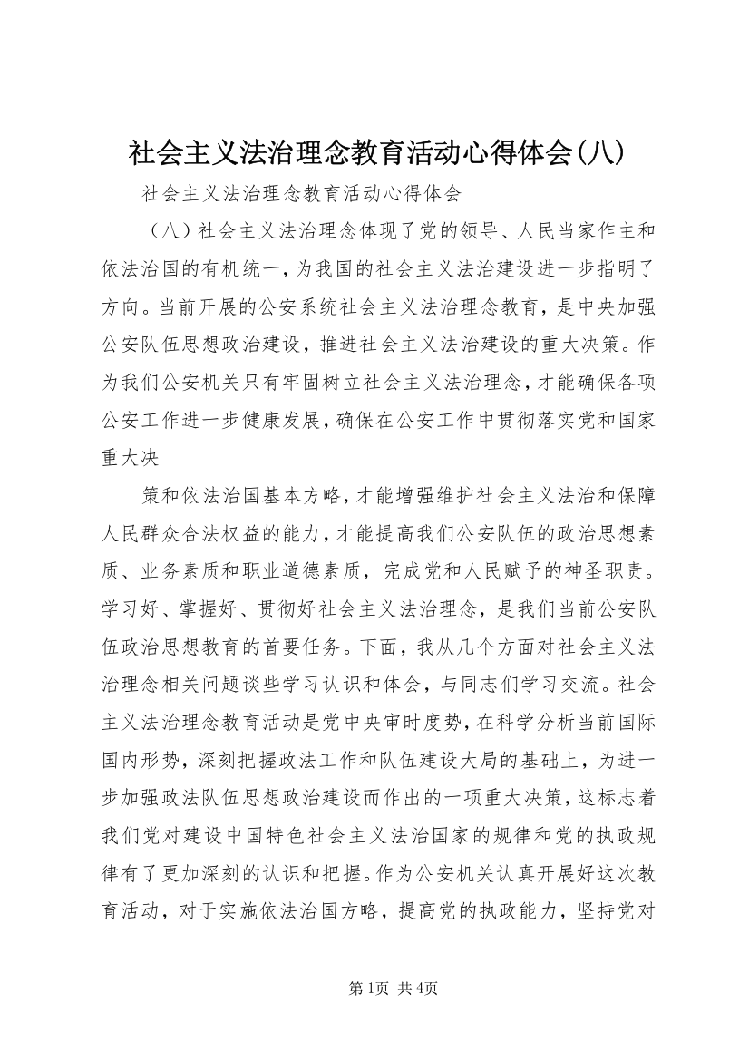 社会主义法治理念教育活动心得体会(八)