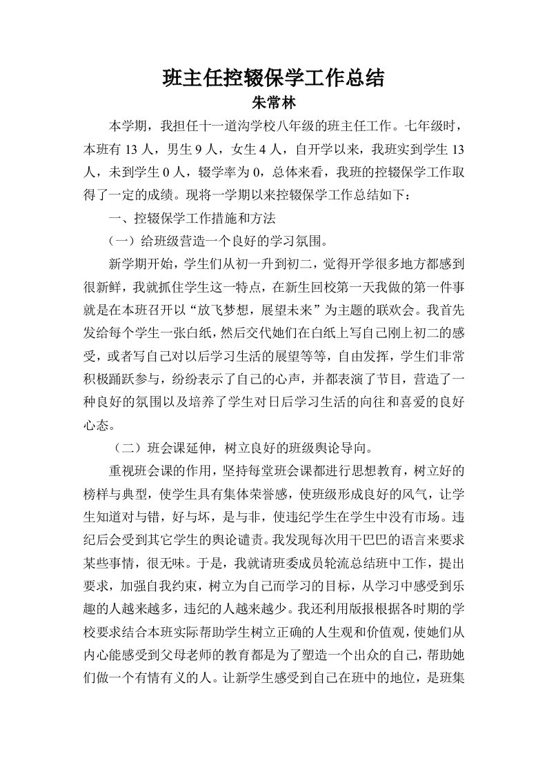 班主任控辍保学工作总结