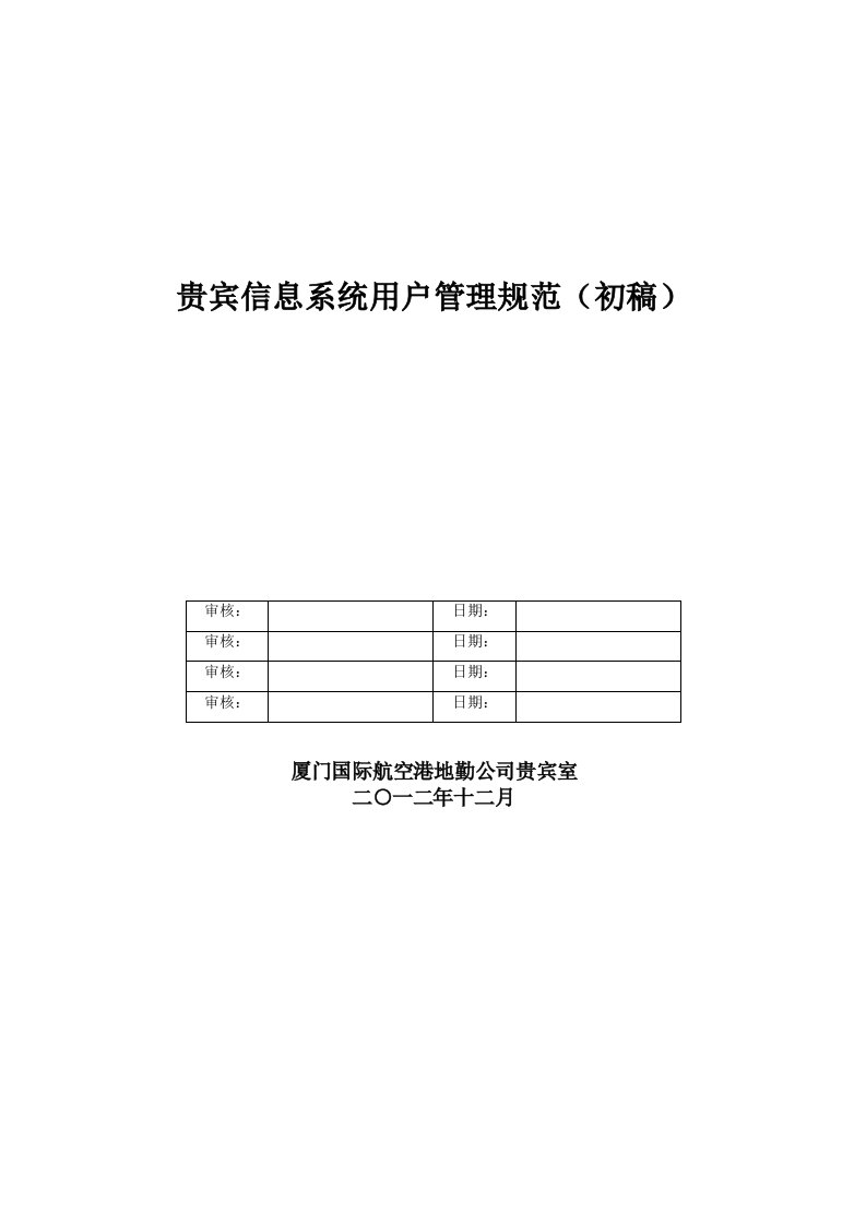 贵宾信息系统用户管理规范初稿待修改