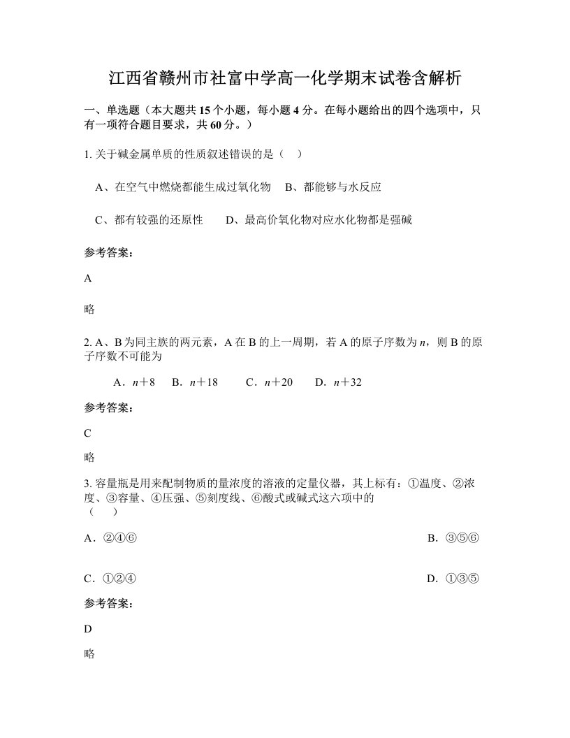 江西省赣州市社富中学高一化学期末试卷含解析