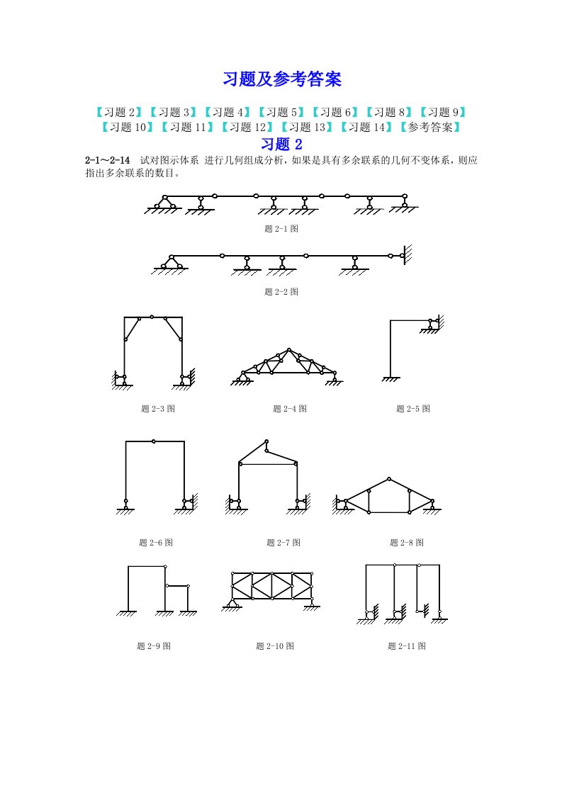 结构力学课后习题答案