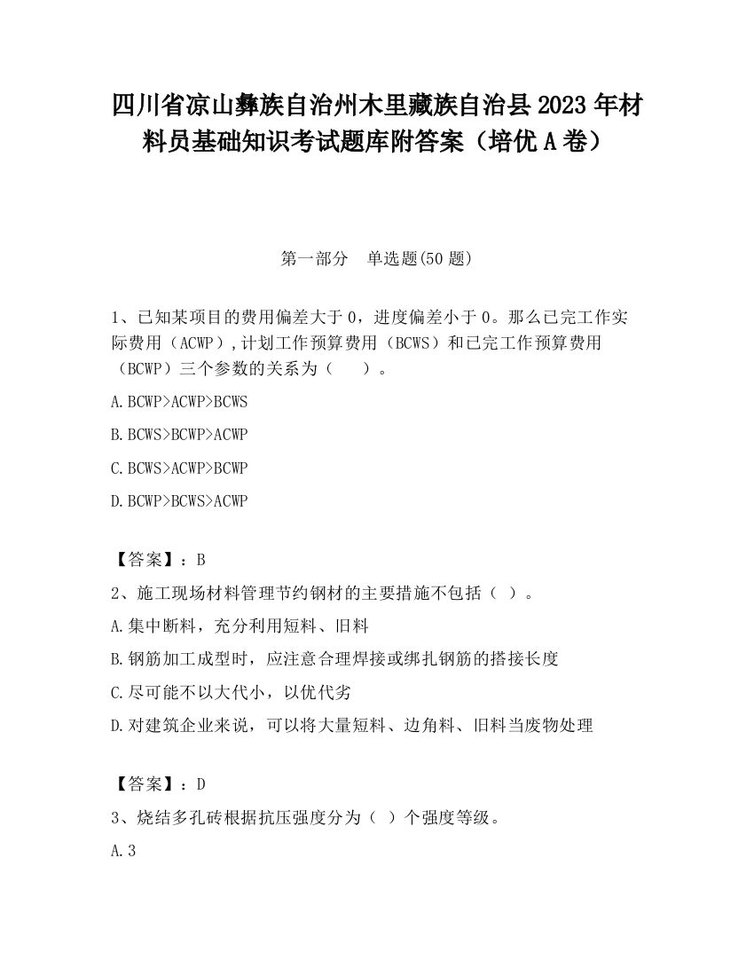 四川省凉山彝族自治州木里藏族自治县2023年材料员基础知识考试题库附答案（培优A卷）