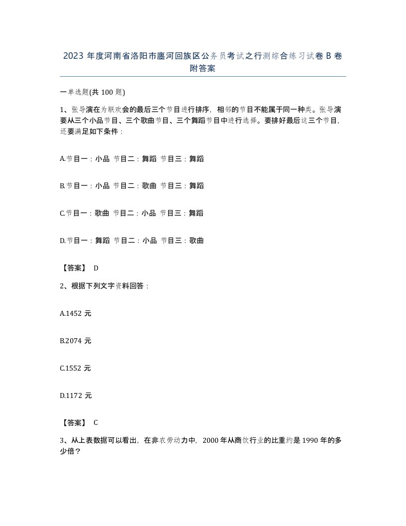 2023年度河南省洛阳市廛河回族区公务员考试之行测综合练习试卷B卷附答案