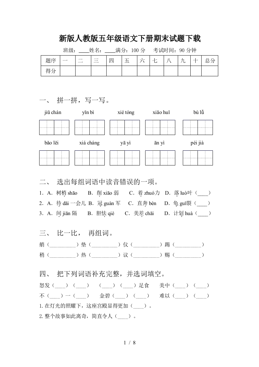 新版人教版五年级语文下册期末试题下载