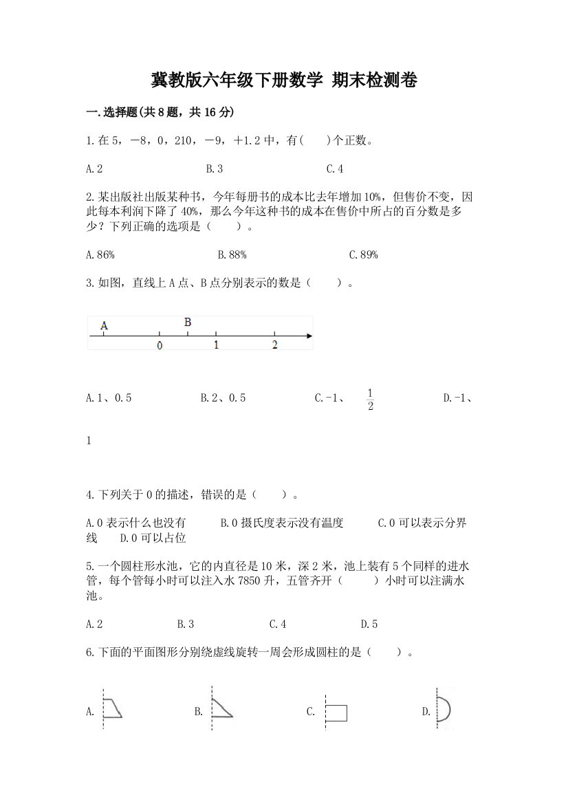 冀教版六年级下册数学