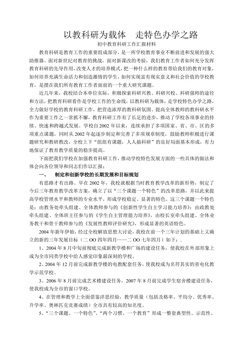 初中教育科研工作汇报材料