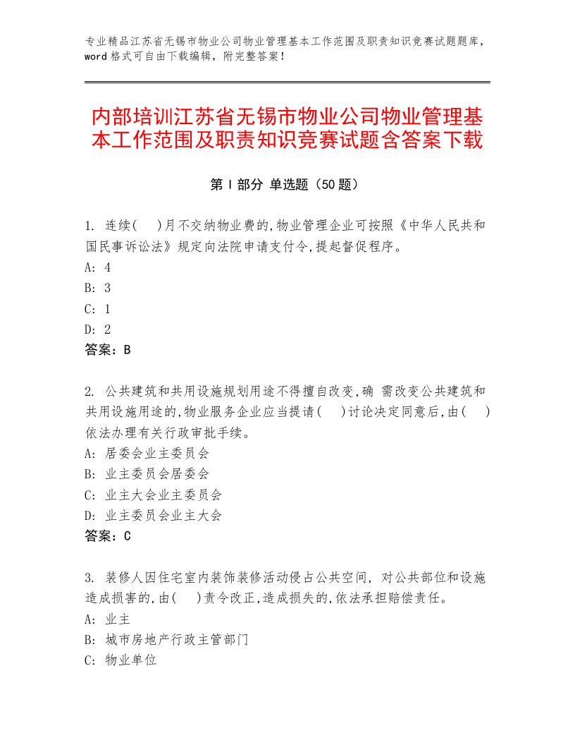 内部培训江苏省无锡市物业公司物业管理基本工作范围及职责知识竞赛试题含答案下载