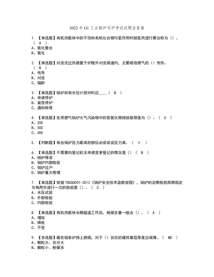 2022年G1工业锅炉司炉考试试题含答案62