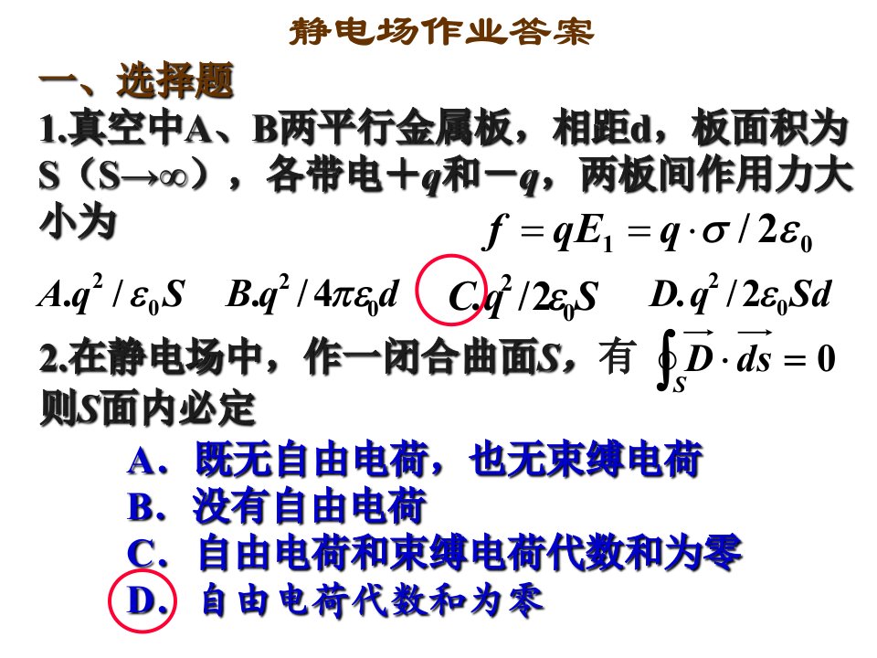 吉林大学大学物理静电场作业答案市公开课一等奖省名师优质课赛课一等奖课件