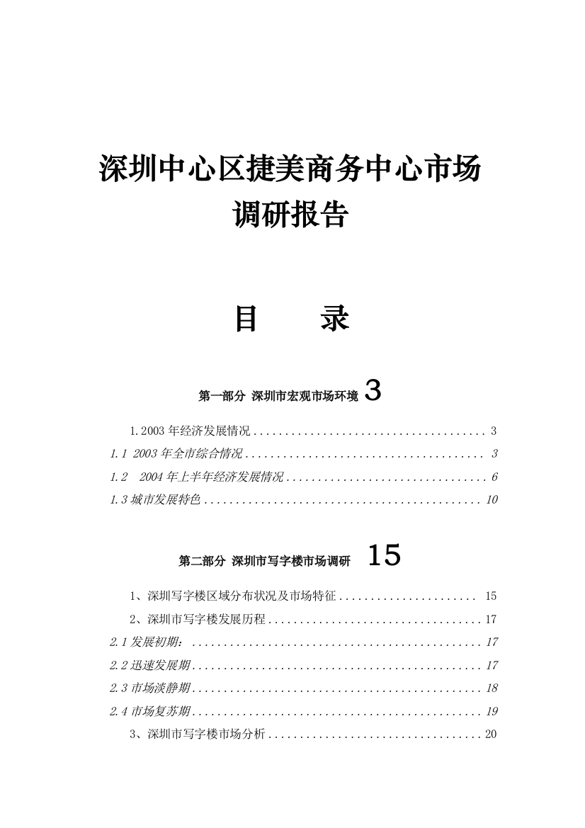 深圳中心区某商务中心市场调研报告