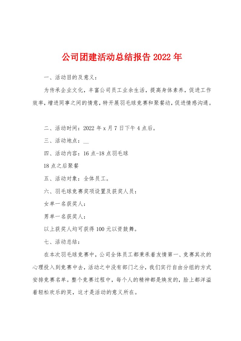 公司团建活动总结报告2022年