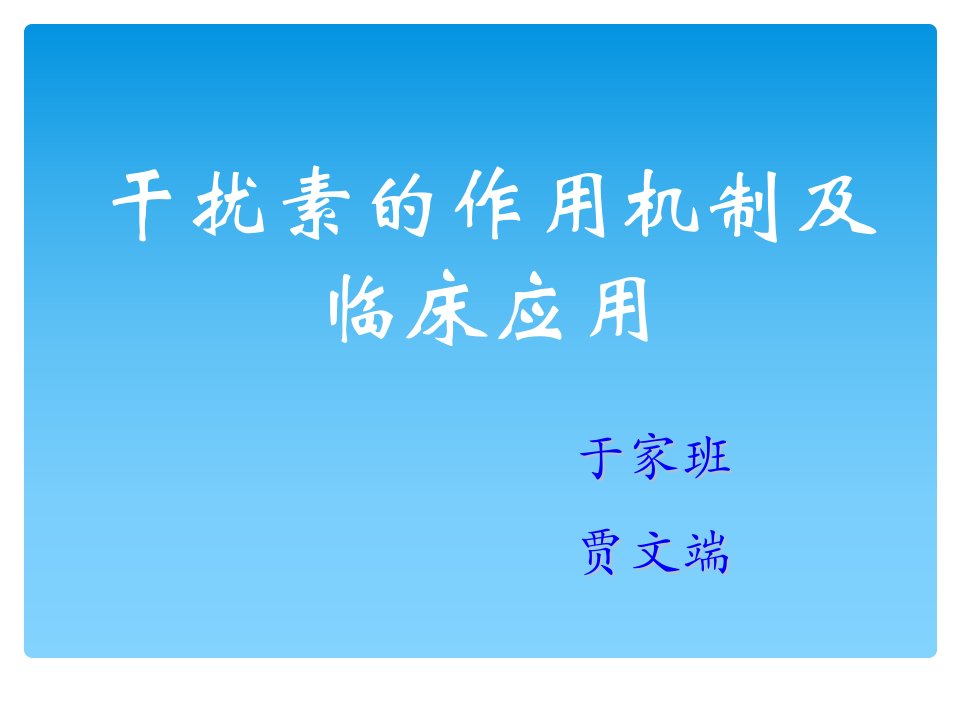 干扰素的作用机制及临床应用