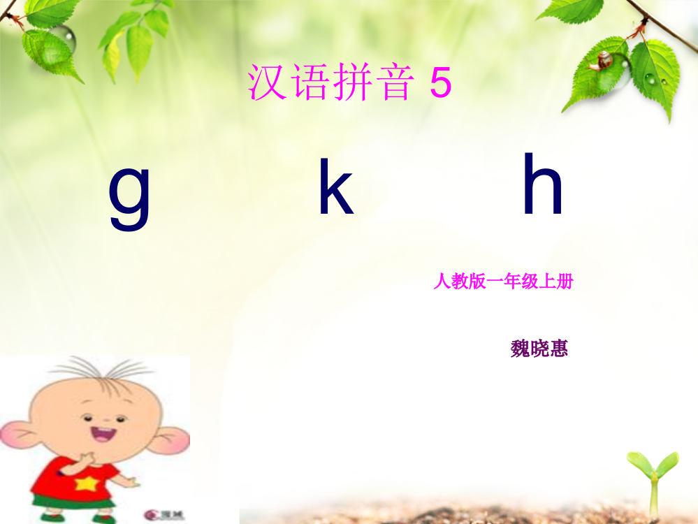 《汉语拼音5_g_k_h》课件