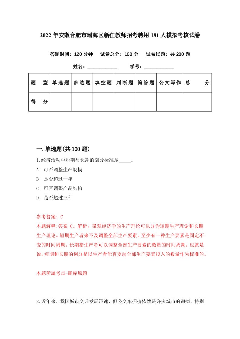 2022年安徽合肥市瑶海区新任教师招考聘用181人模拟考核试卷3