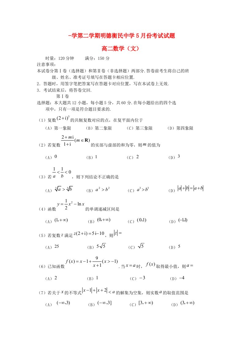 贵州省铜仁市明德衡民中学高二数学下学期第二次月考试题