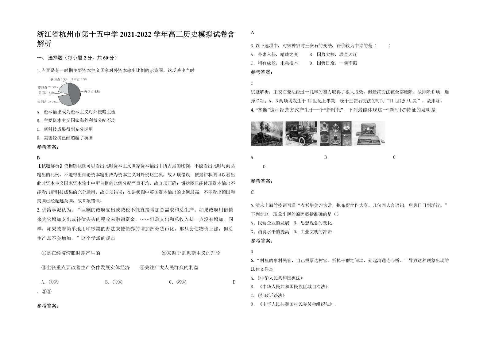 浙江省杭州市第十五中学2021-2022学年高三历史模拟试卷含解析