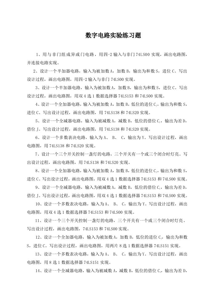 数字电路实验练习题