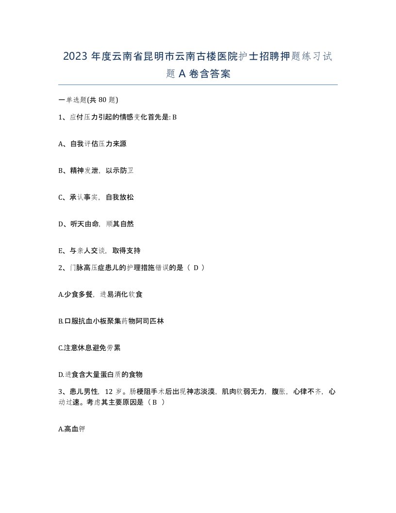 2023年度云南省昆明市云南古楼医院护士招聘押题练习试题A卷含答案