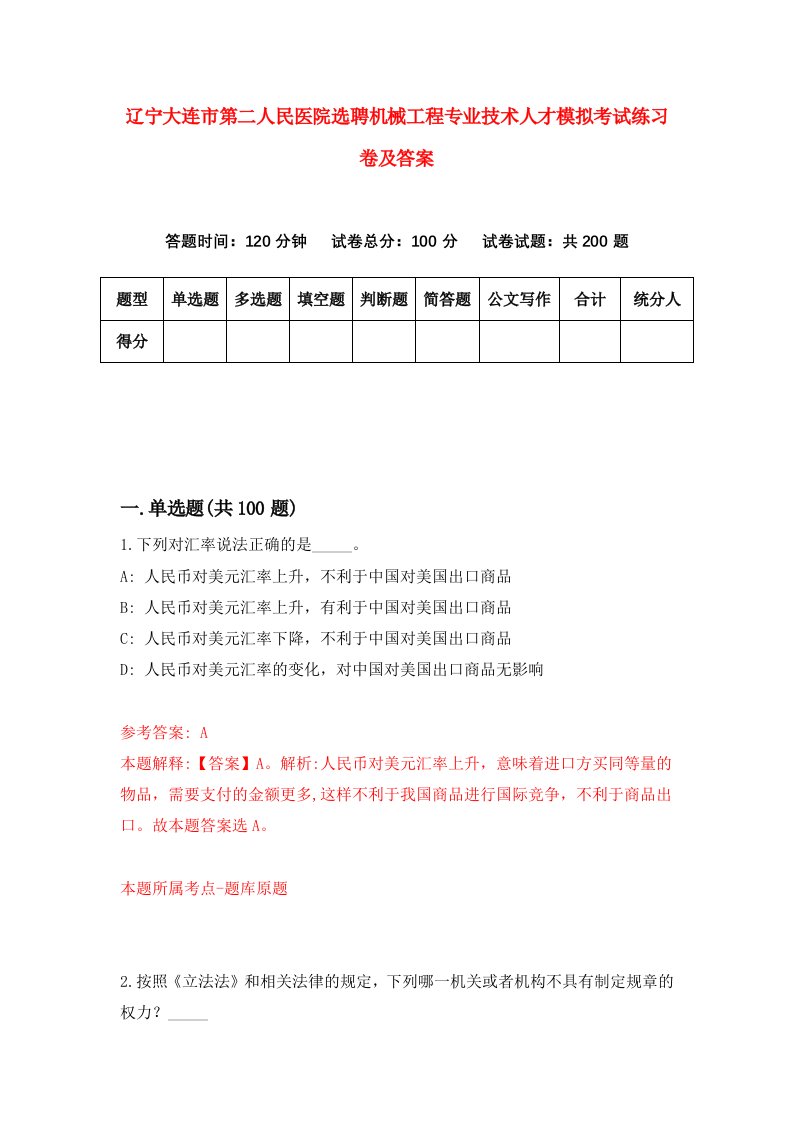 辽宁大连市第二人民医院选聘机械工程专业技术人才模拟考试练习卷及答案6