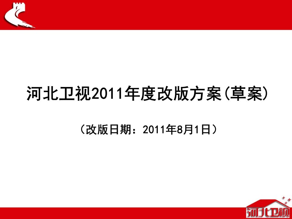 2011年8月河北卫视改版方案