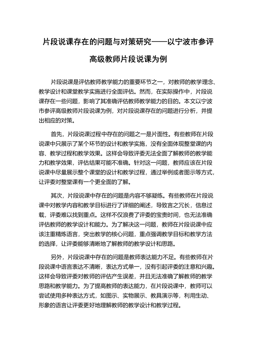 片段说课存在的问题与对策研究——以宁波市参评高级教师片段说课为例