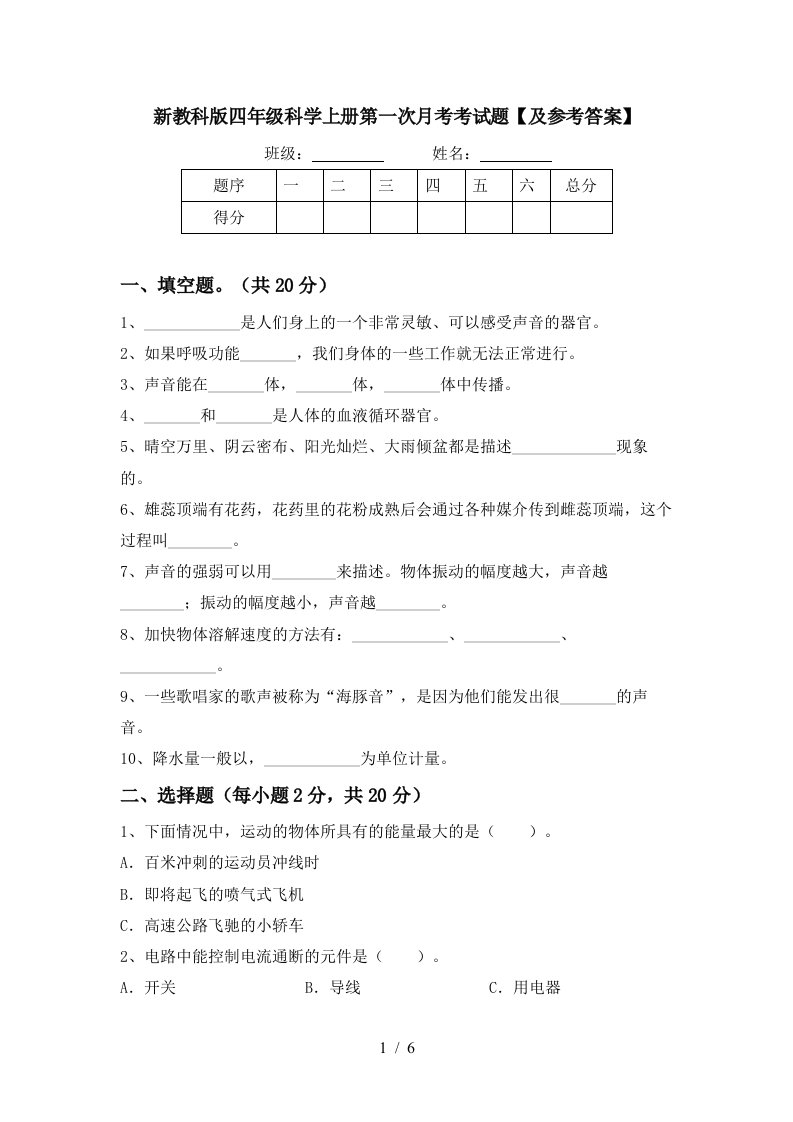 新教科版四年级科学上册第一次月考考试题及参考答案