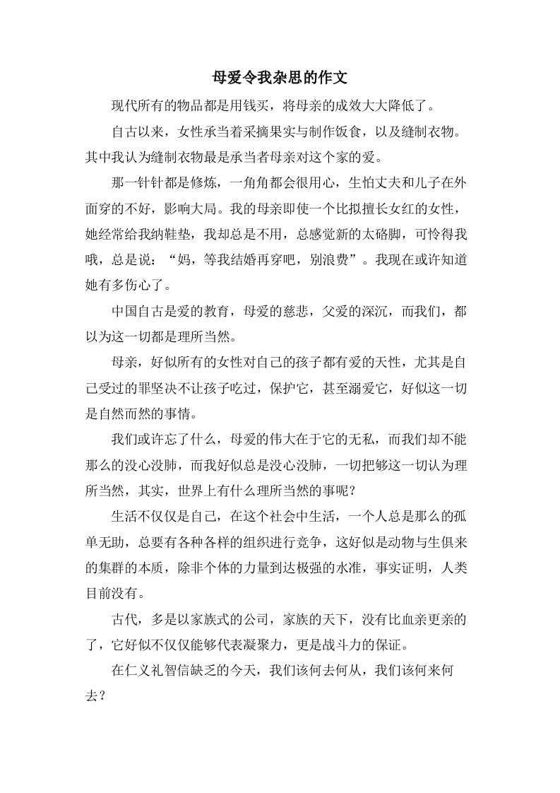 母爱令我杂思的作文