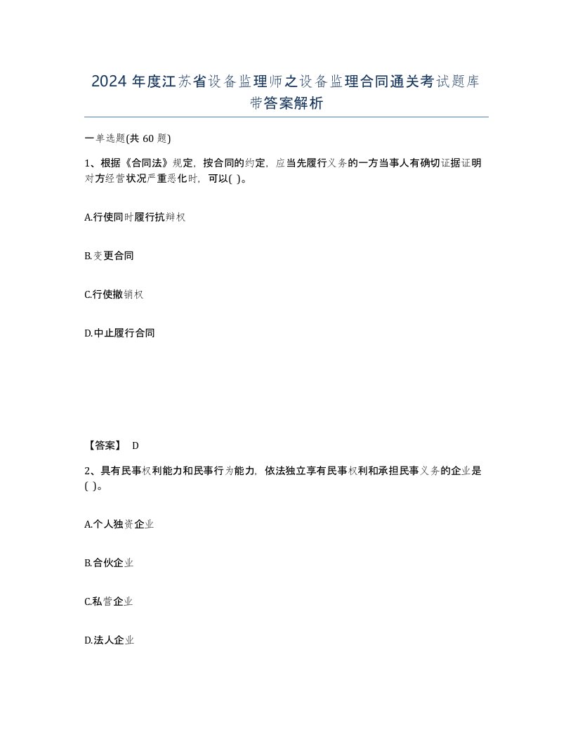 2024年度江苏省设备监理师之设备监理合同通关考试题库带答案解析