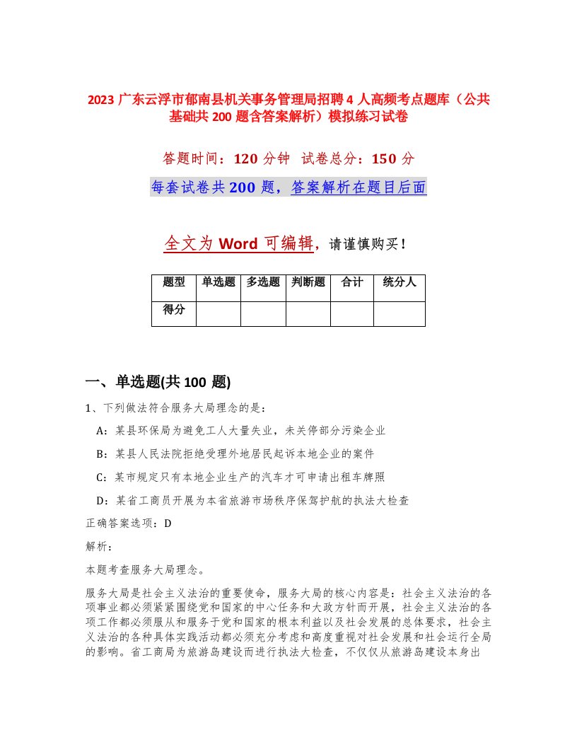 2023广东云浮市郁南县机关事务管理局招聘4人高频考点题库公共基础共200题含答案解析模拟练习试卷