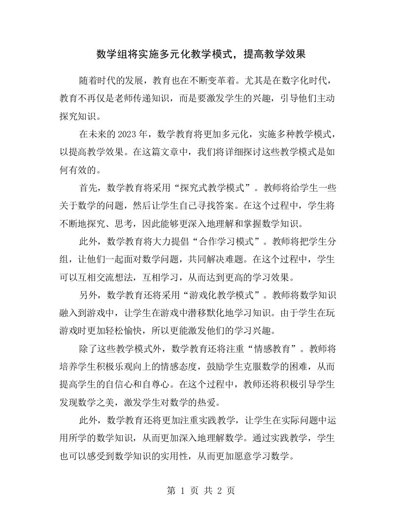 数学组将实施多元化教学模式，提高教学效果