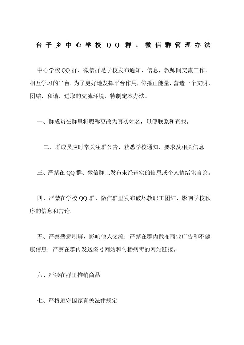 台子乡中心学校QQ群微信群管理办法doc