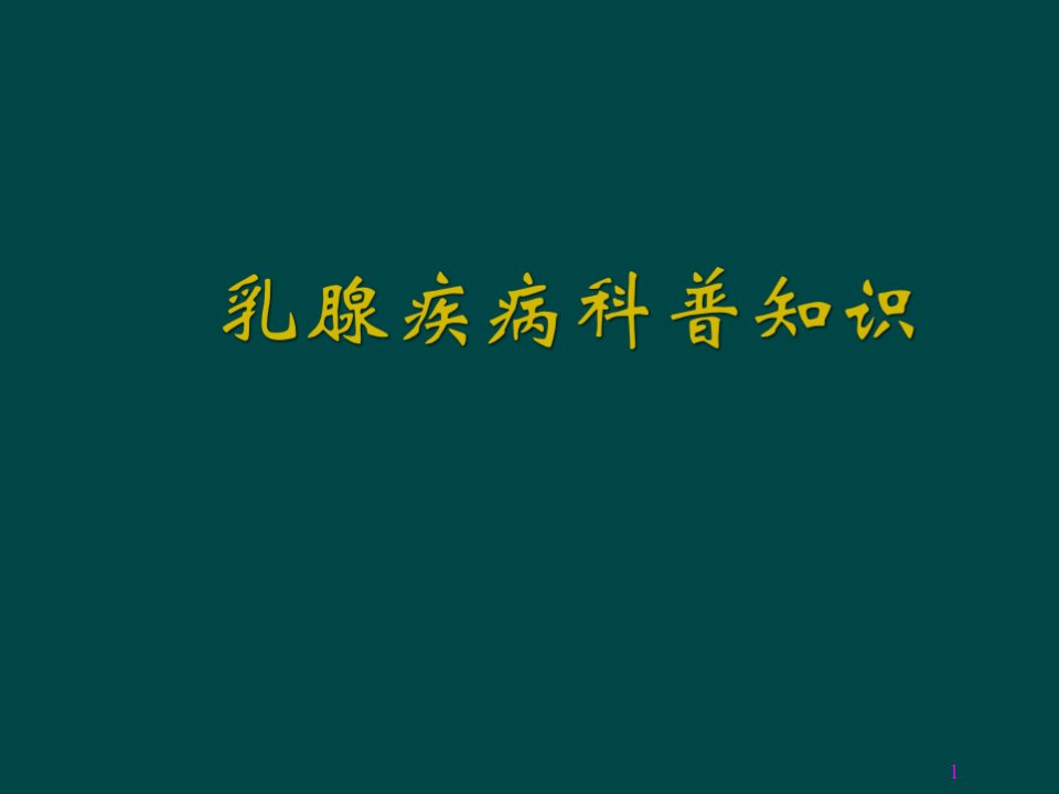 乳腺疾病科普知识ppt课件