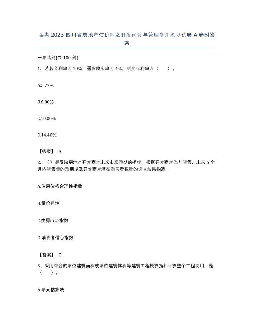 备考2023四川省房地产估价师之开发经营与管理题库练习试卷A卷附答案