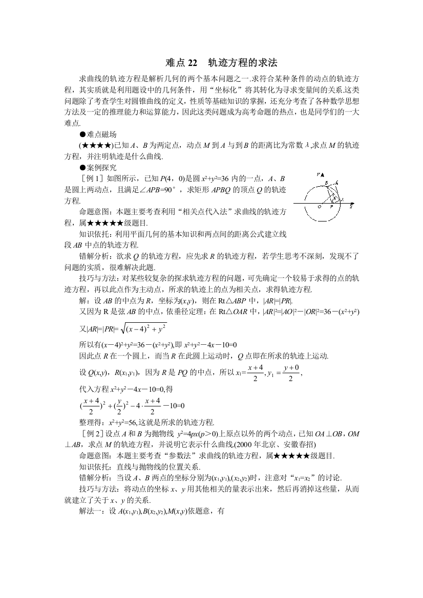 难点22轨迹方程的求法