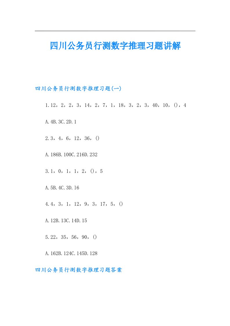 四川公务员行测数字推理习题讲解