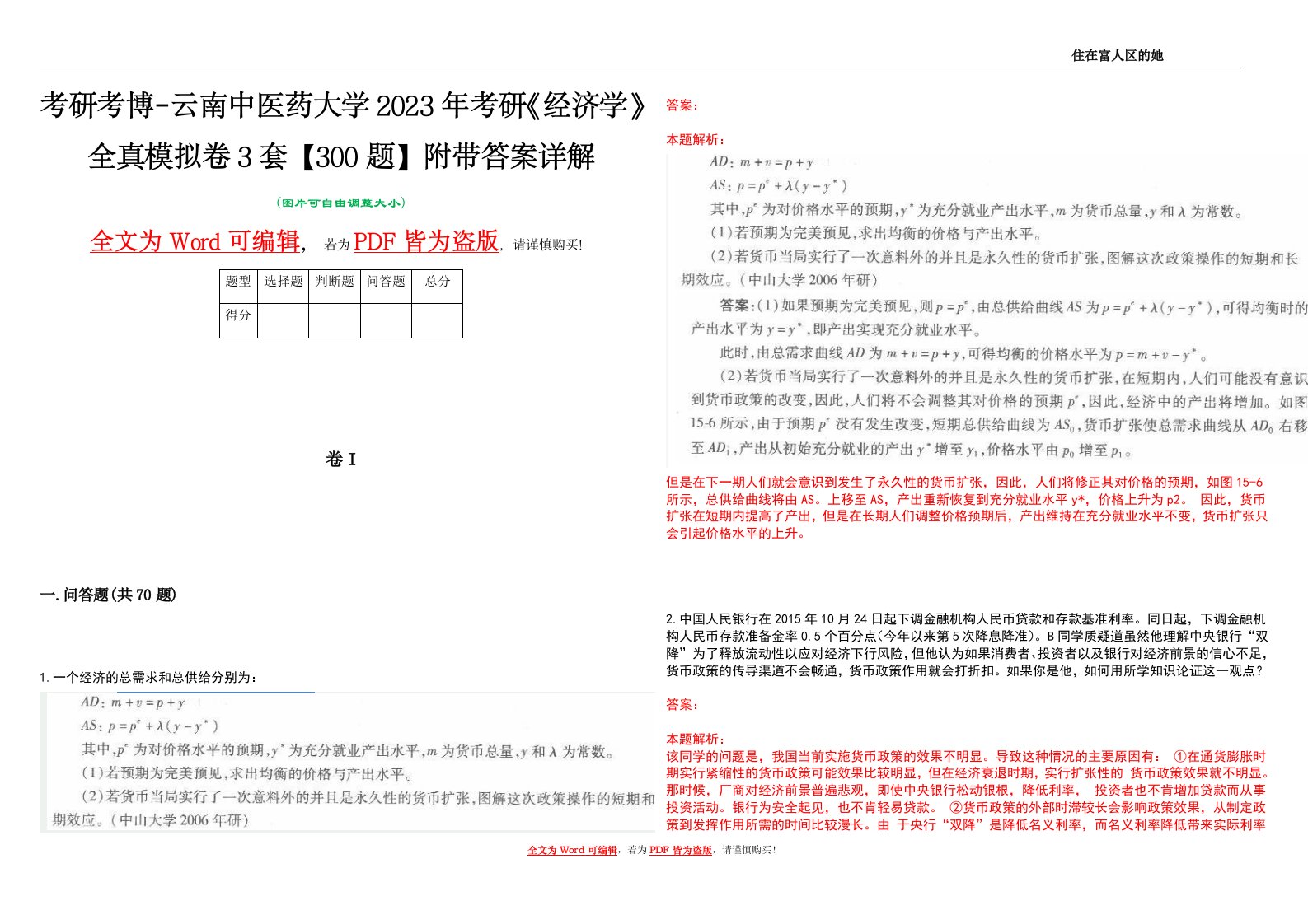 考研考博-云南中医药大学2023年考研《经济学》全真模拟卷3套【300题】附带答案详解V1.2