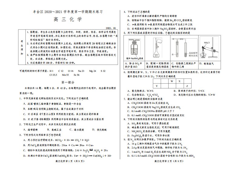 北京丰台区2020～2021学年度第一学期期末练习高三化学试题及答案