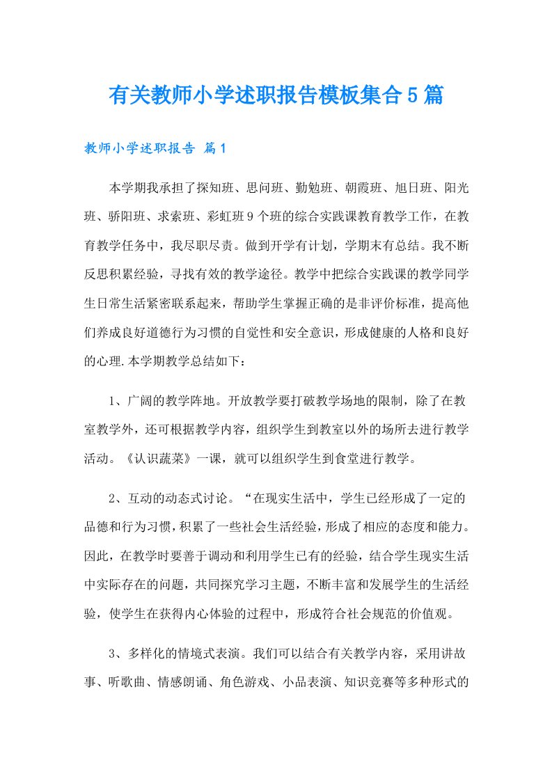 有关教师小学述职报告模板集合5篇