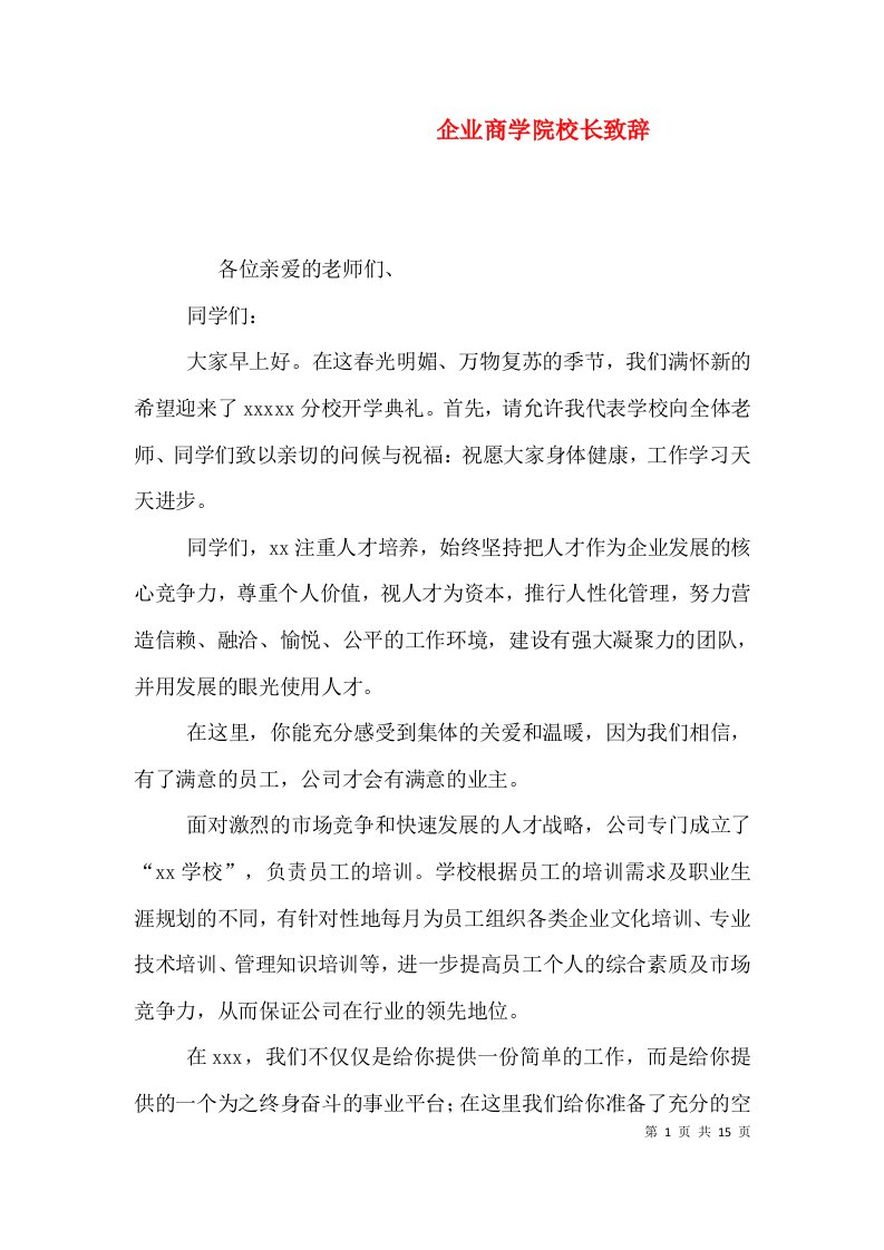 企业商学院校长致辞