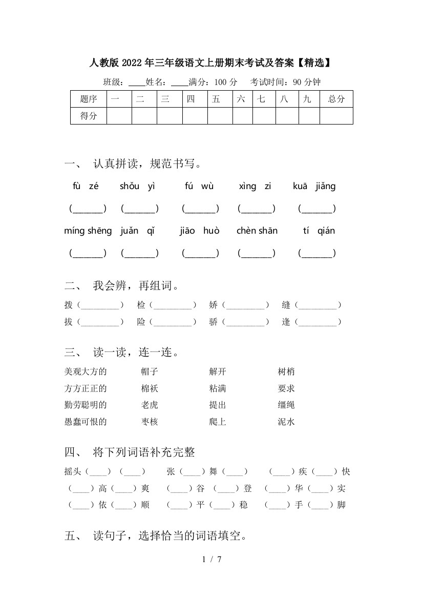 人教版2022年三年级语文上册期末考试及答案【精选】