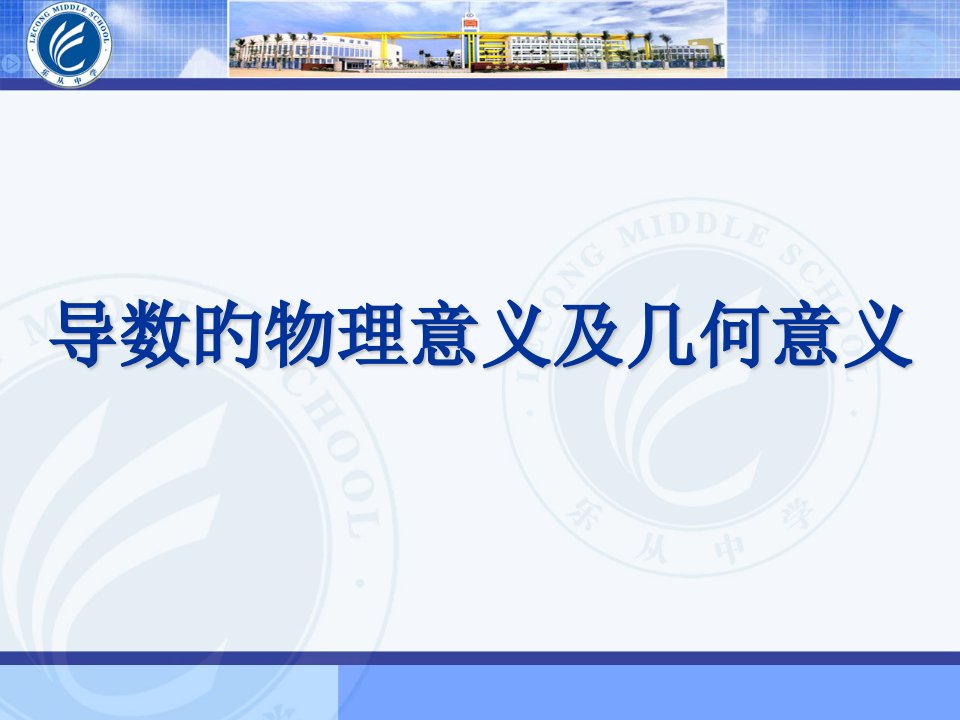 高三数学复习资料导数的物理意义及几何意义公开课获奖课件百校联赛一等奖课件