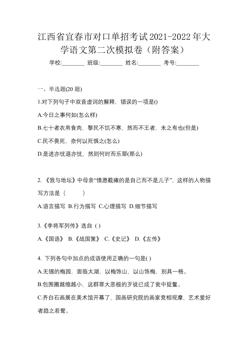 江西省宜春市对口单招考试2021-2022年大学语文第二次模拟卷附答案