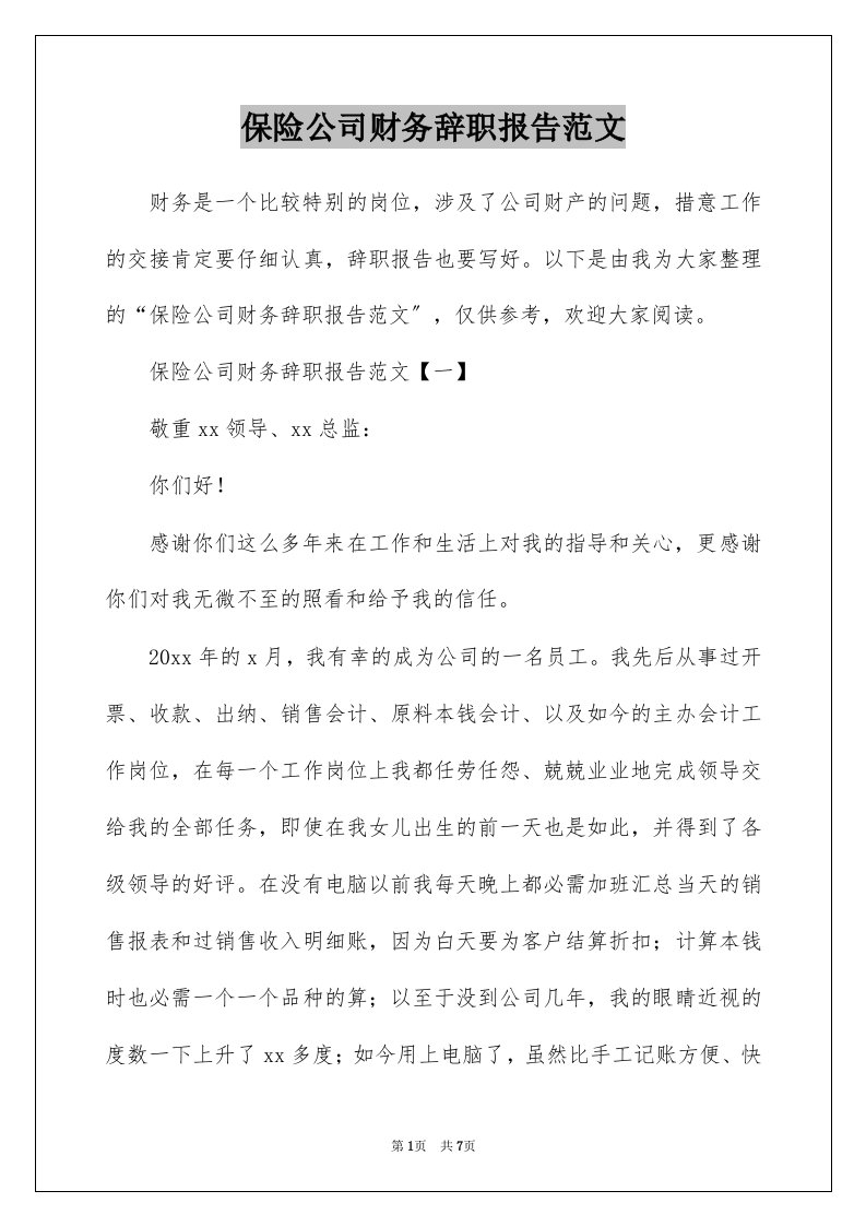 保险公司财务辞职报告范文