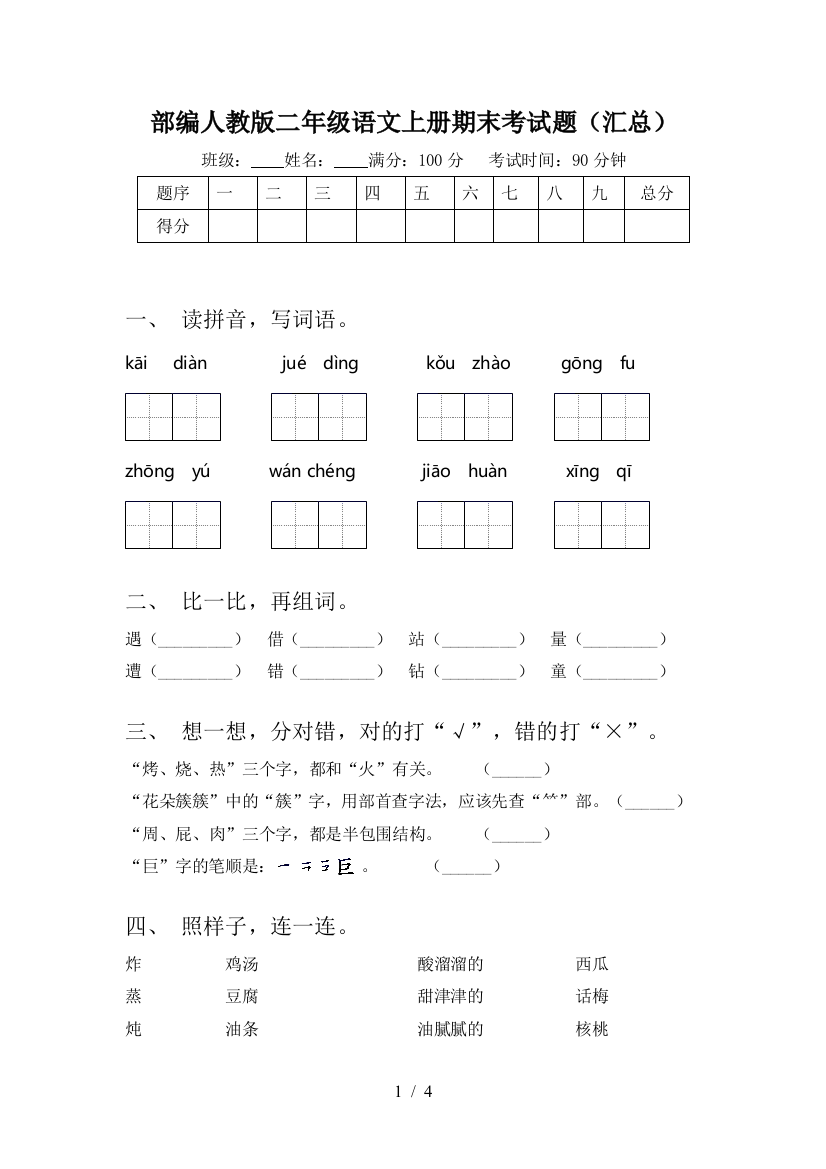 部编人教版二年级语文上册期末考试题(汇总)