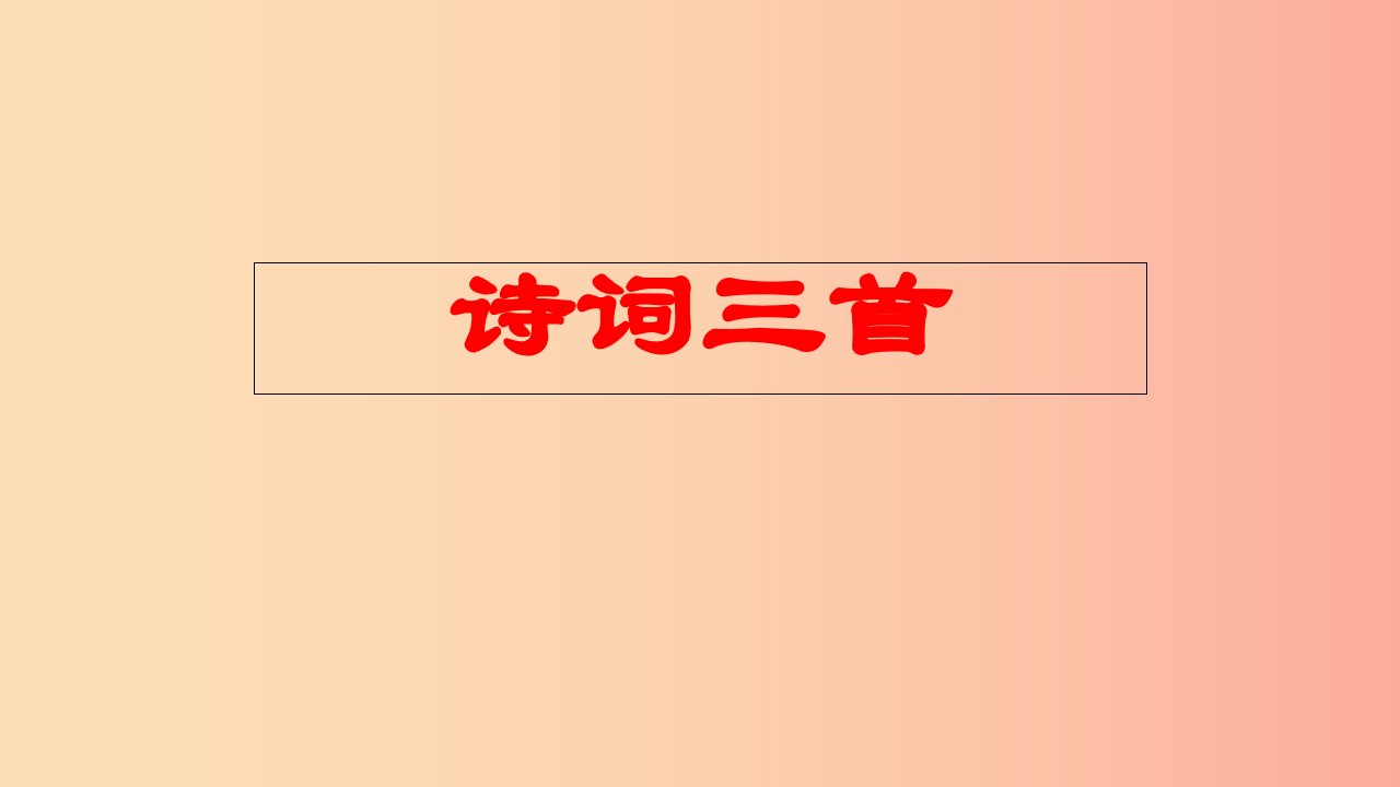 九年级语文上册