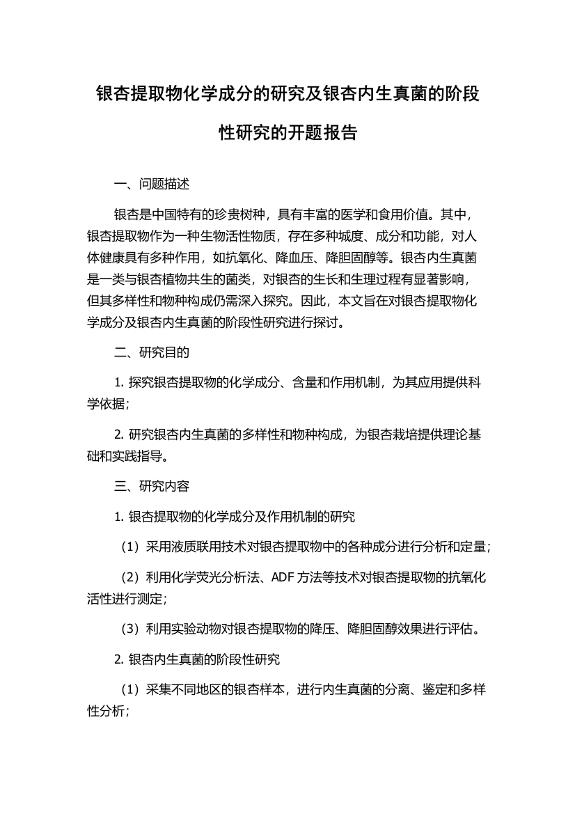 银杏提取物化学成分的研究及银杏内生真菌的阶段性研究的开题报告