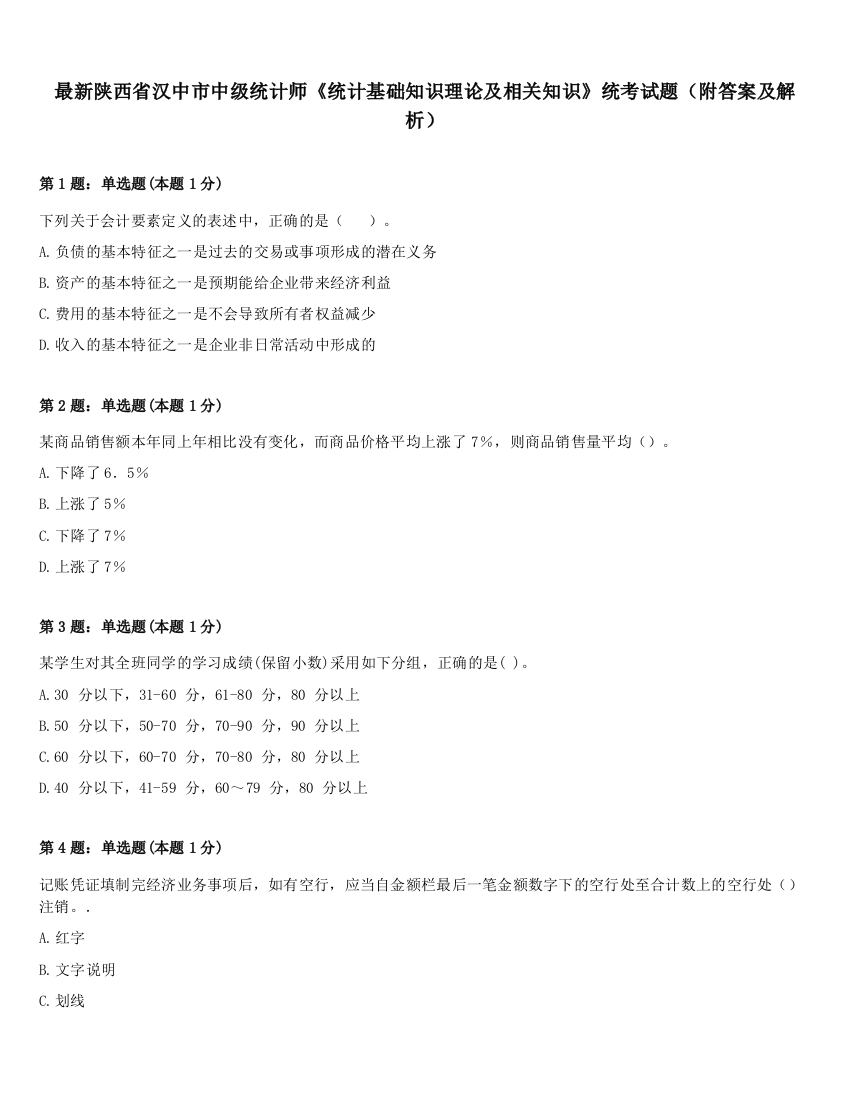 最新陕西省汉中市中级统计师《统计基础知识理论及相关知识》统考试题（附答案及解析）